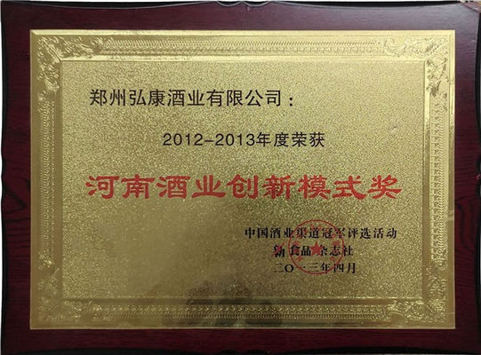 2012-2013年度河南酒业创新模式奖