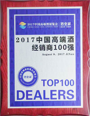 2017中国高端酒经销商100强